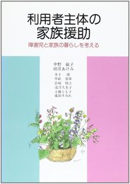 利用者主体の家族援助: 障害児と家族の暮らしを考える