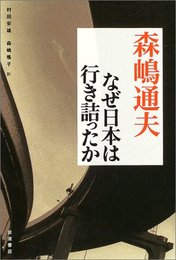なぜ日本は行き詰ったか