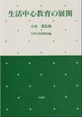 生活中心教育の展開