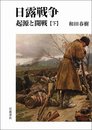 日露戦争 起源と開戦(下)