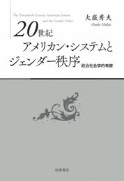 20世紀アメリカン・システムとジェンダー秩序――政治社会学的考察