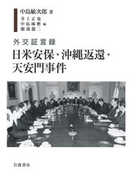 外交証言録 日米安保・沖縄返還・天安門事件