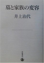 墓と家族の変容