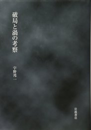 破局と渦の考察