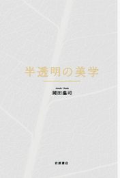 半透明の美学