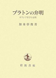プラトンの弁明: ギリシア哲学小論集