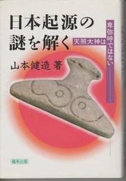日本起源の謎を解く―天照大神は卑弥呼ではない