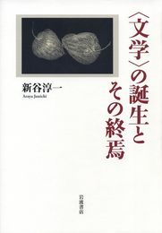 〈文学〉の誕生とその終焉