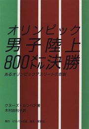 オリンピック男子陸上800メートル決勝: あるオリンピックアスリートの悲劇