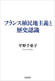 フランス植民地主義と歴史認識