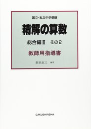 精解の算数 3 その2 教師用指導書
