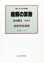 精解の算数 3 その2 教師用指導書