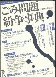 ごみ問題紛争事典: 闘う住民のための