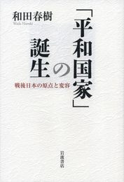 「平和国家」の誕生――戦後日本の原点と変容