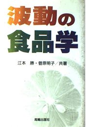 波動の食品学