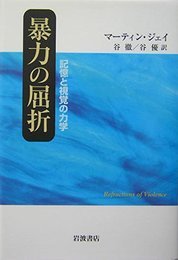 暴力の屈折: 記憶と視覚の力学