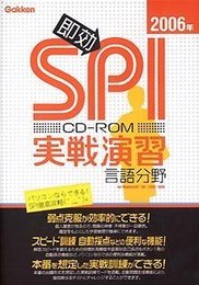 即効! SPI実戦演習 言語分野 2006年度版