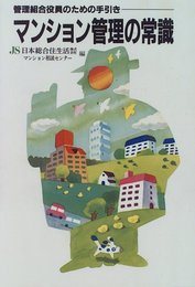 マンション管理の常識 改訂新版: 管理組合役員のための手引き