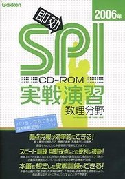 即効! SPI実戦演習 数理分野 2006年度版
