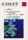 江古田文学 第50号