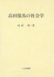 高田保馬の社会学 (社会学史研究叢書)
