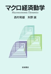 マクロ経済動学