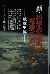 新・科学の説明が聖書に近づいた 地球史編