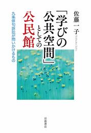 「学びの公共空間」としての公民館――九条俳句訴訟が問いかけるもの