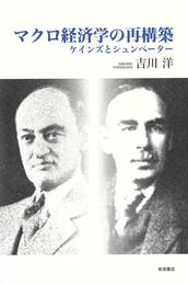 マクロ経済学の再構築――ケインズとシュンペーター