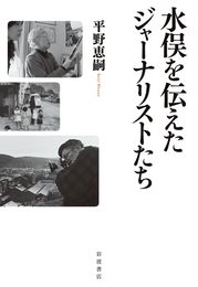 水俣を伝えたジャーナリストたち