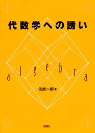 代数学への誘い