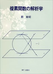 複素関数の解析学