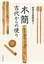 木簡 古代からの便り