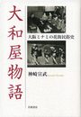 大和屋物語――大阪ミナミの花街民俗史