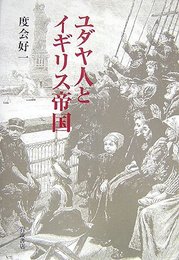 ユダヤ人とイギリス帝国