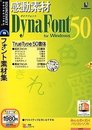感動素材 DynaFont 50 for Windows (説明扉付きスリムパッケージ版)