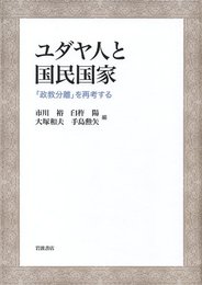 ユダヤ人と国民国家: 「政教分離」を再考する