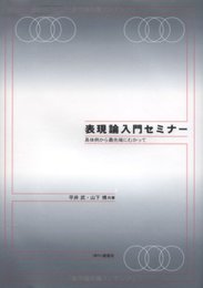 表現論入門セミナー: 具体例から最先端にむかって