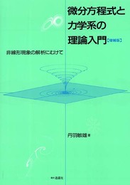 微分方程式と力学系の理論入門―非線形現象の解析にむけて