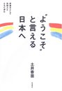 ようこそ"と言える日本へ" 弁護士として外国人とともに歩む