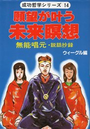 願望が叶う未来瞑想 (ウィーグルブックス 成功哲学シリーズ 14)