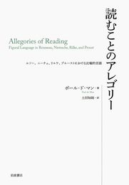 読むことのアレゴリー――ルソー、ニーチェ、リルケ、プルーストにおける比喩的言語