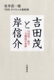 吉田茂と岸信介――自民党・保守二大潮流の系譜