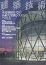 建築技術 2005年 11月号
