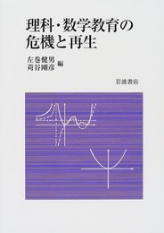 理科・数学教育の危機と再生