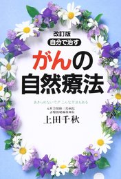 自分で治すがんの自然療法 改訂版: あきらめないでこんな方法もある