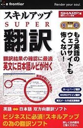 イープライスシリーズ スキルアップスーパー翻訳
