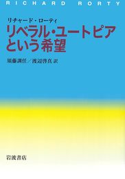 リベラル・ユートピアという希望