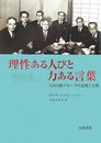 理性ある人びと力ある言葉: 大内兵衛グループの思想と行動
