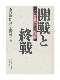 開戦と終戦: 太平洋戦争の国際関係